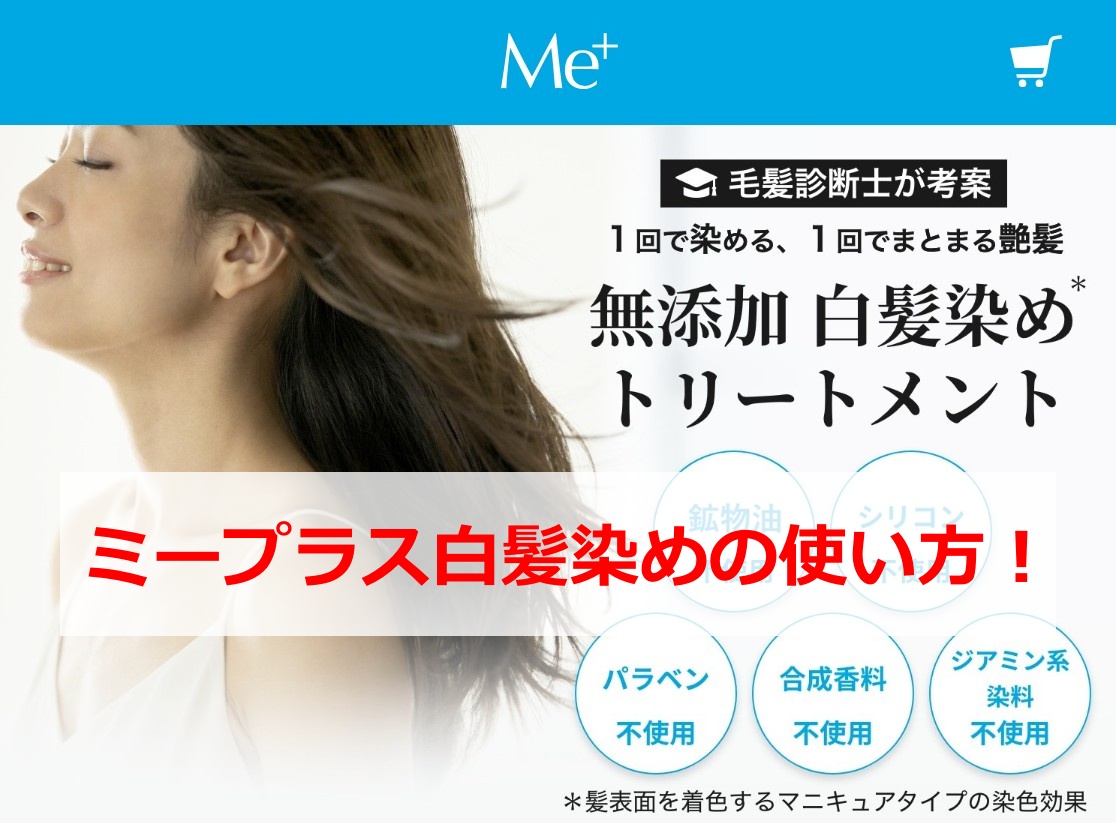ミープラス白髪染めの使い方！