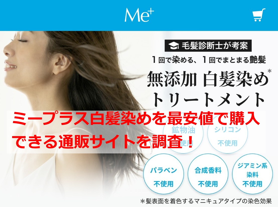 ミープラス白髪染めを最安値で購入