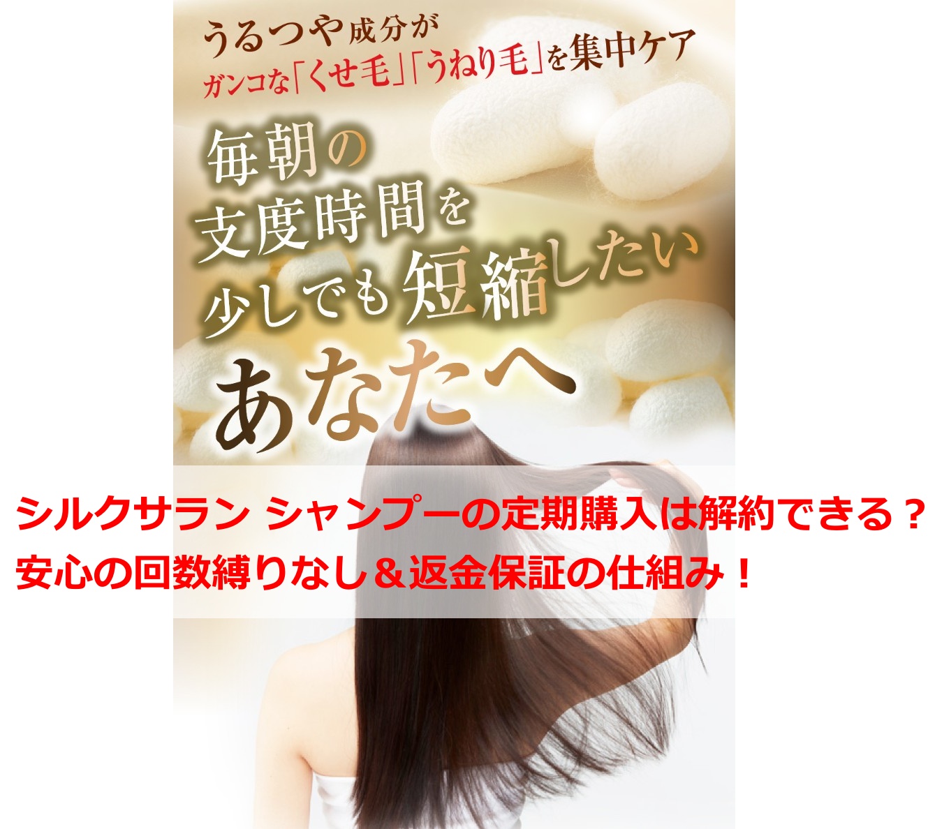 シルクサラン シャンプーの定期購入は解約できる？