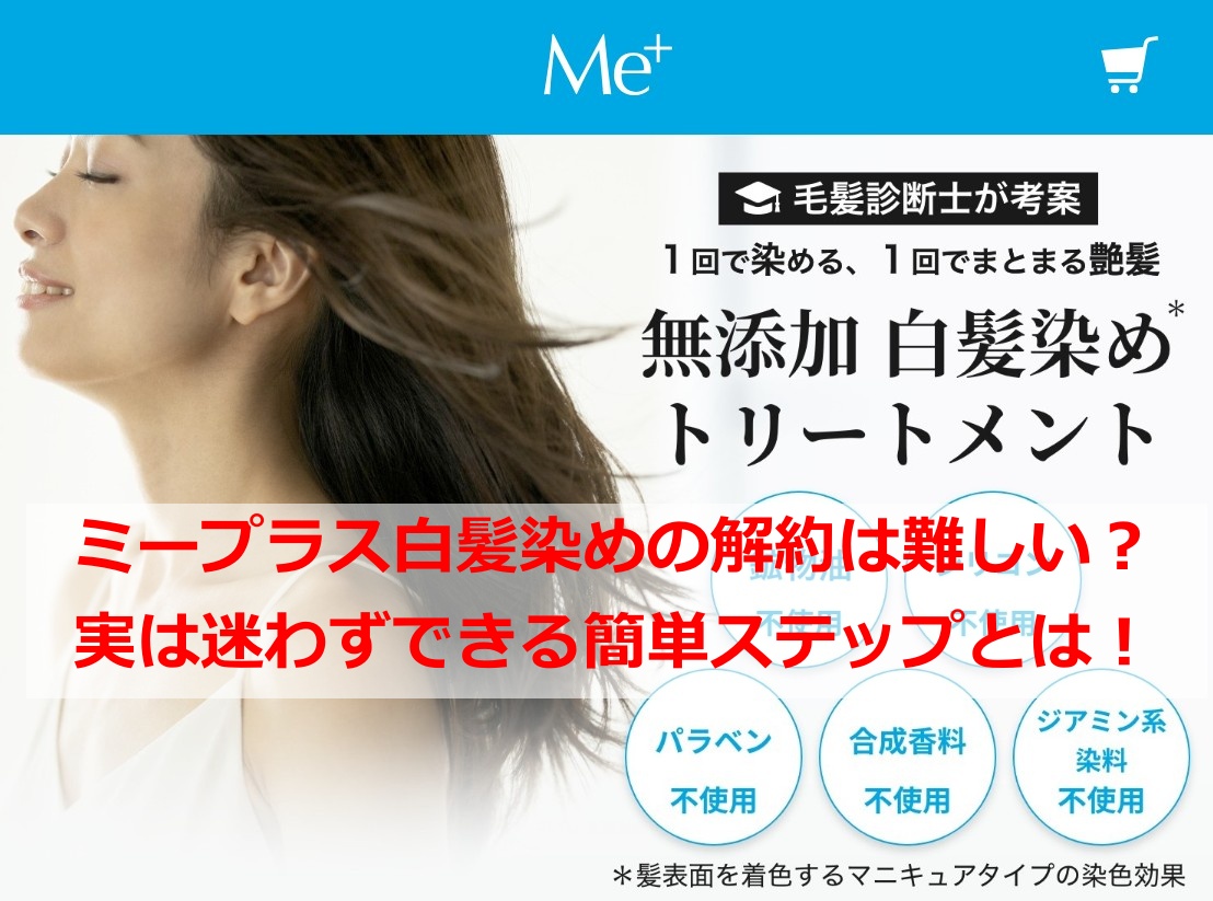 ミープラス白髪染めの解約は難しい？