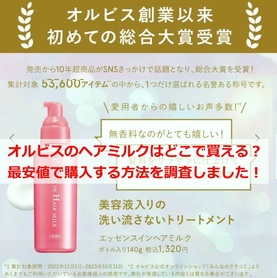 オルビスのヘアミルクはどこで買える？