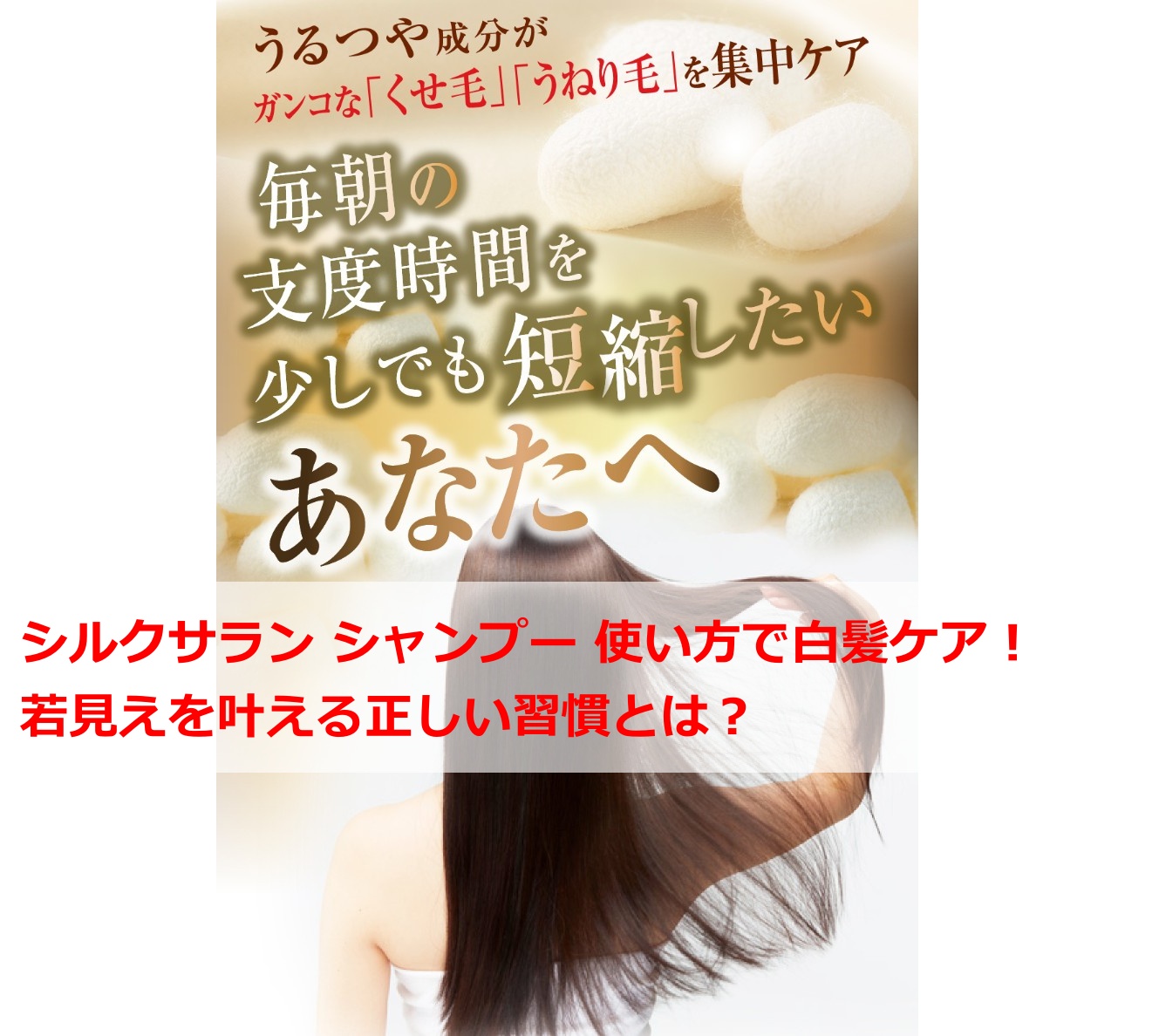 シルクサラン シャンプー 使い方で白髪ケア！