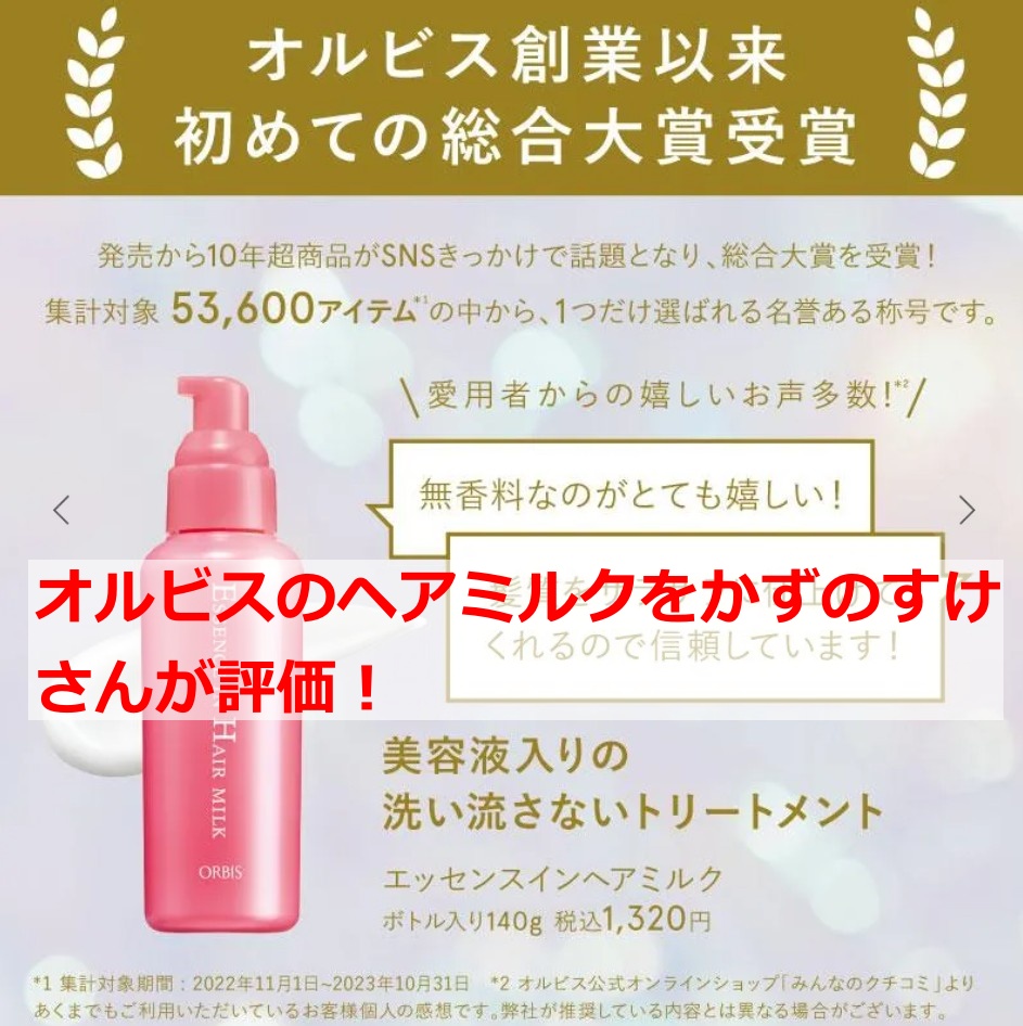 オルビスのヘアミルクをかずのすけさんが評価！