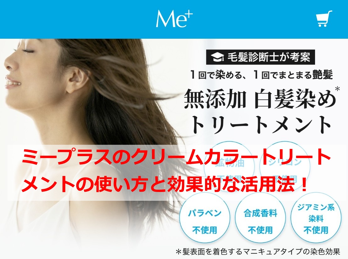 ミープラス白髪染めの使い方次第でトリートメント効果
