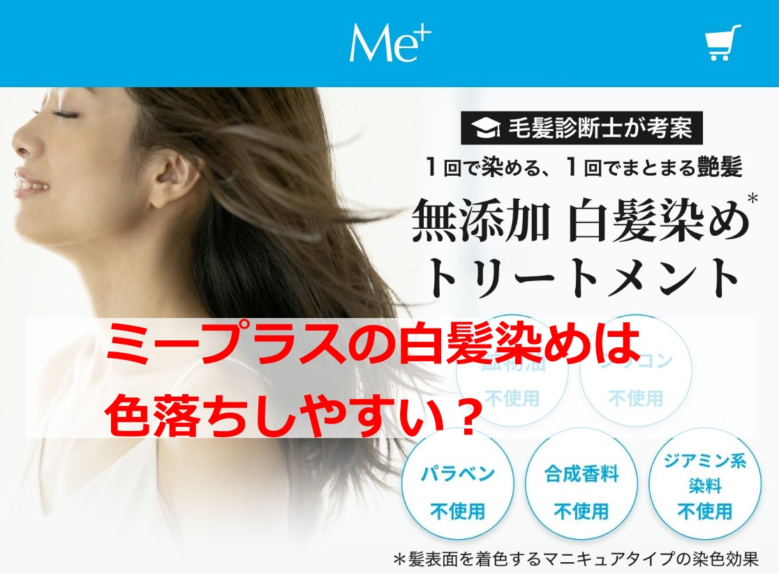 ミープラスの白髪染めは色落ちしやすい？