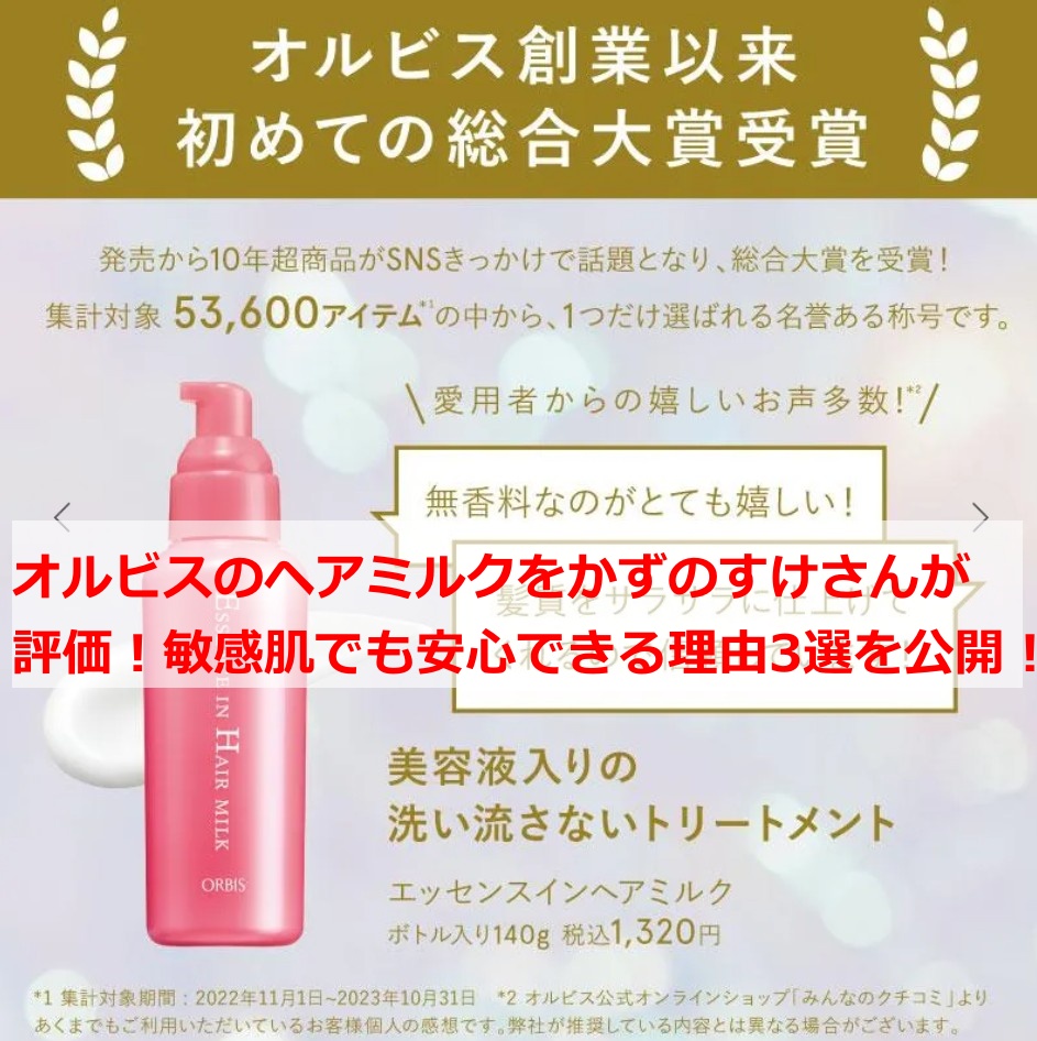 オルビスのヘアミルクをかずのすけさんが評価！
