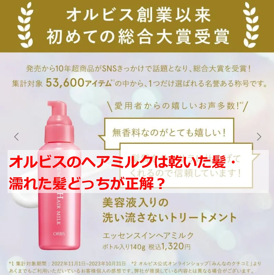 オルビスのヘアミルクは乾いた髪・濡れた髪どっちが正解？