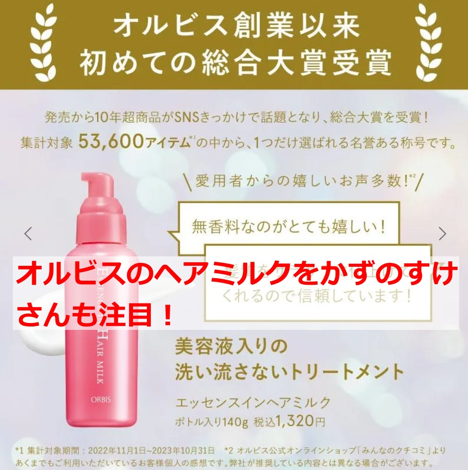 オルビスのヘアミルクをかずのすけさんも注目！