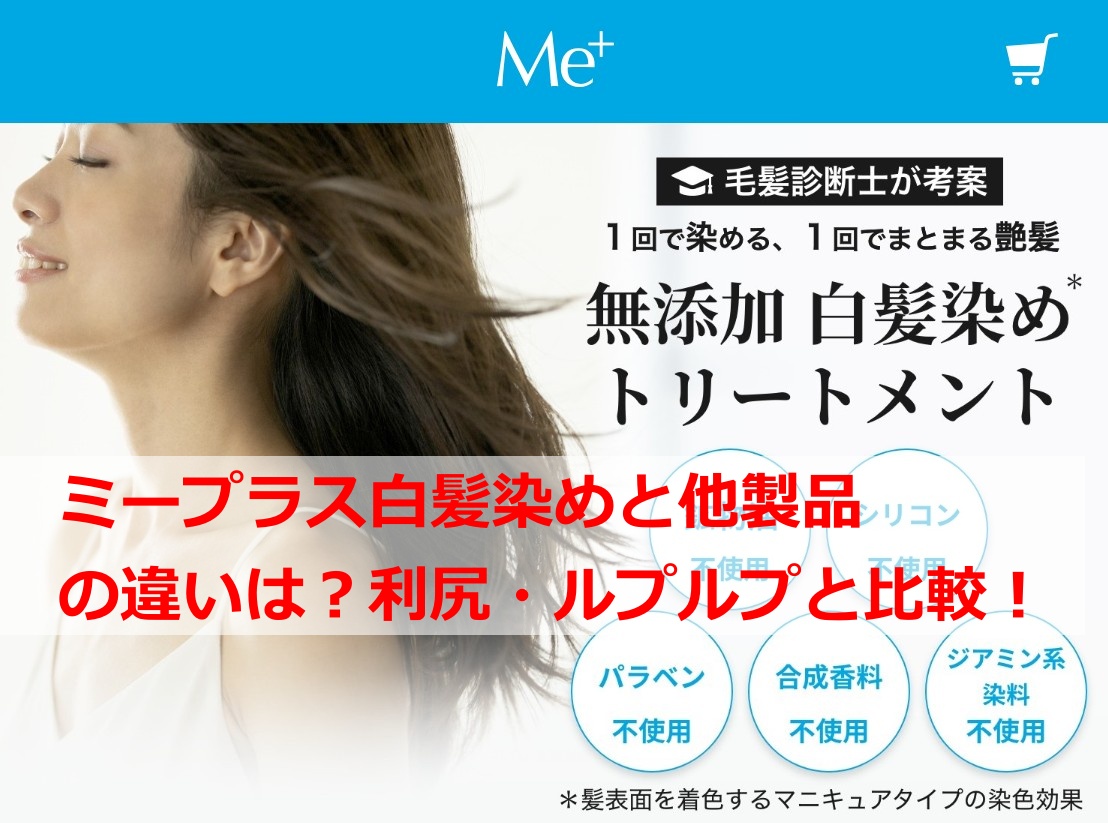 ミープラス白髪染めと他製品の違いは？
