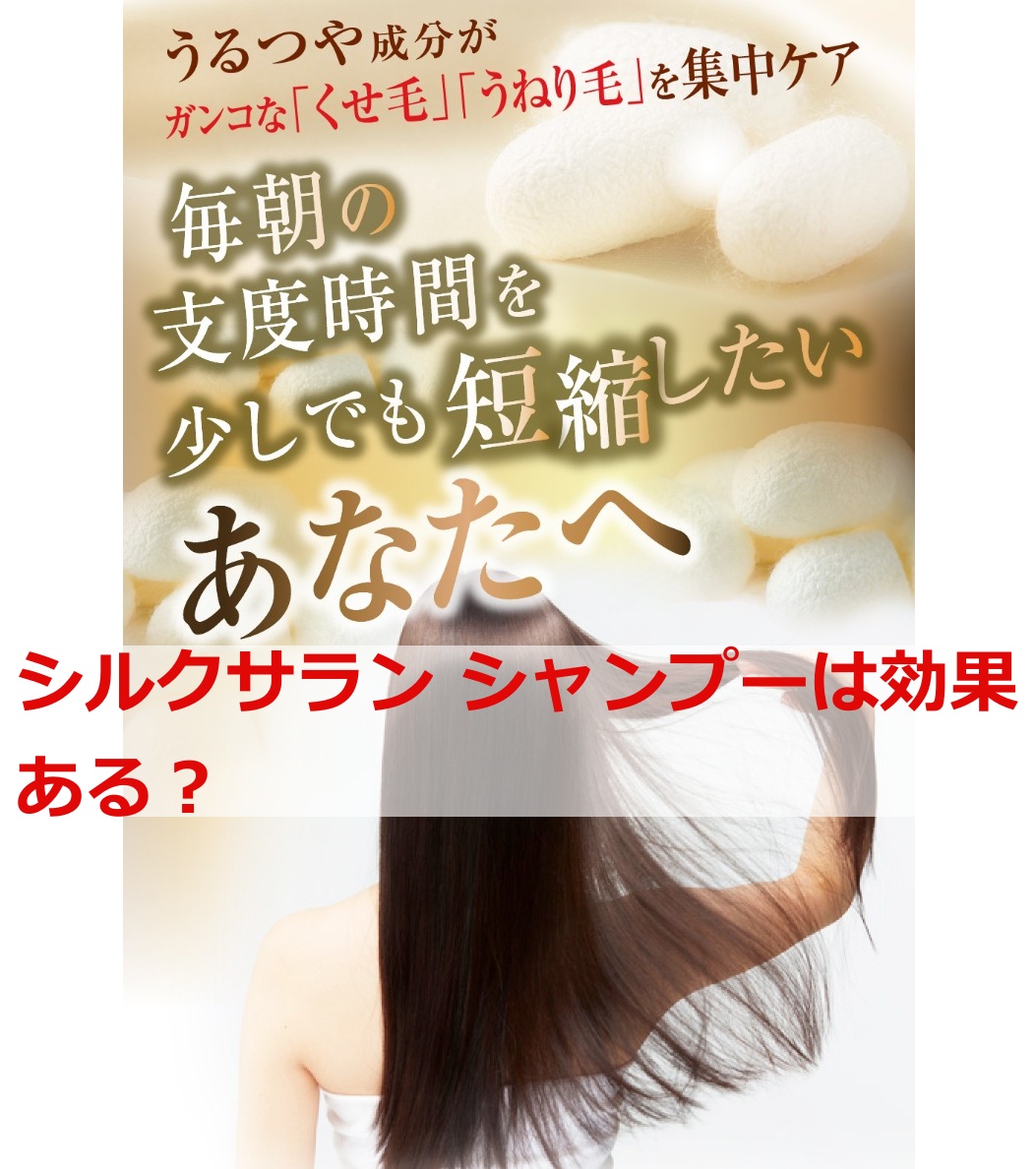 シルクサラン シャンプーは効果ある？