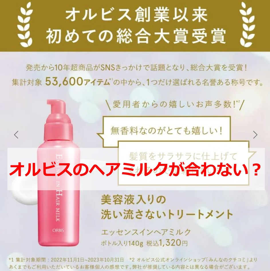 オルビスのヘアミルクが合わない？