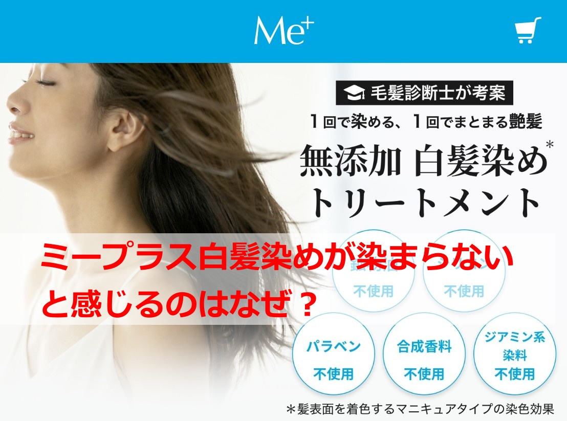 ミープラス白髪染めが染まらない