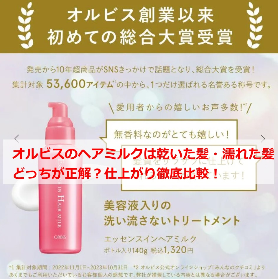 オルビスのヘアミルクは乾いた髪・濡れた髪どっちが正解？