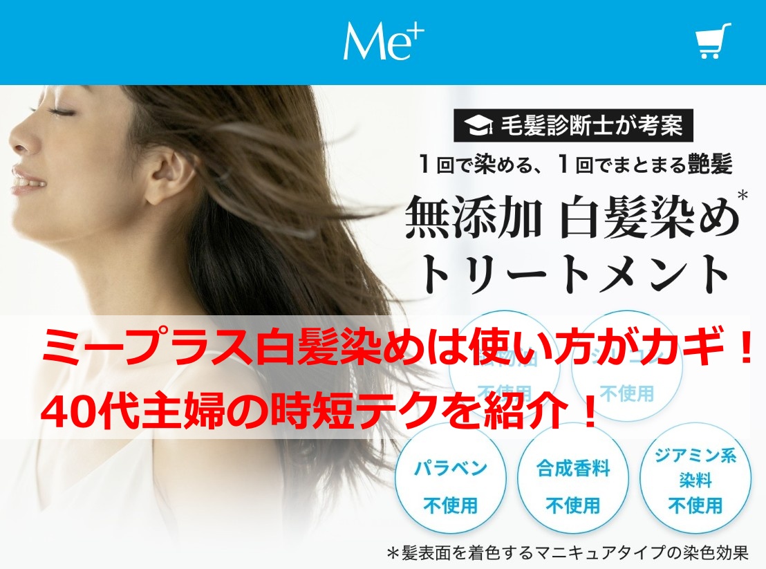 ミープラス白髪染めは使い方がカギ！