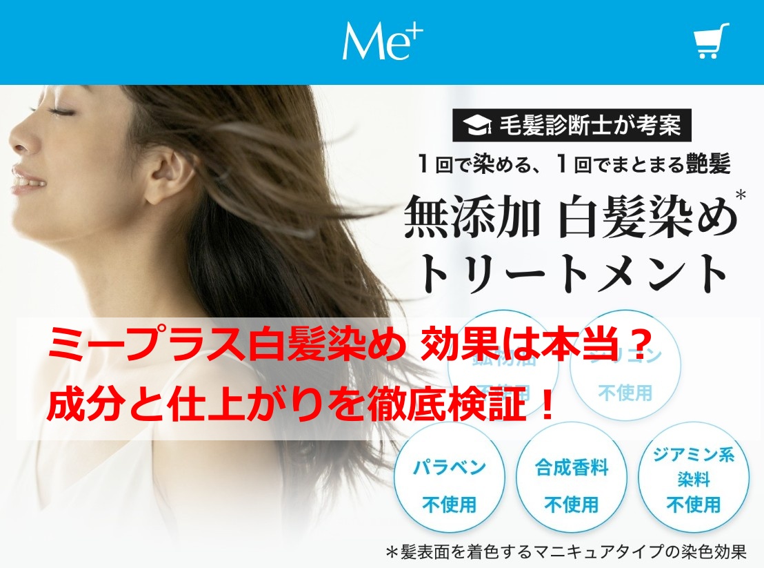 ミープラス白髪染め 効果は本当？