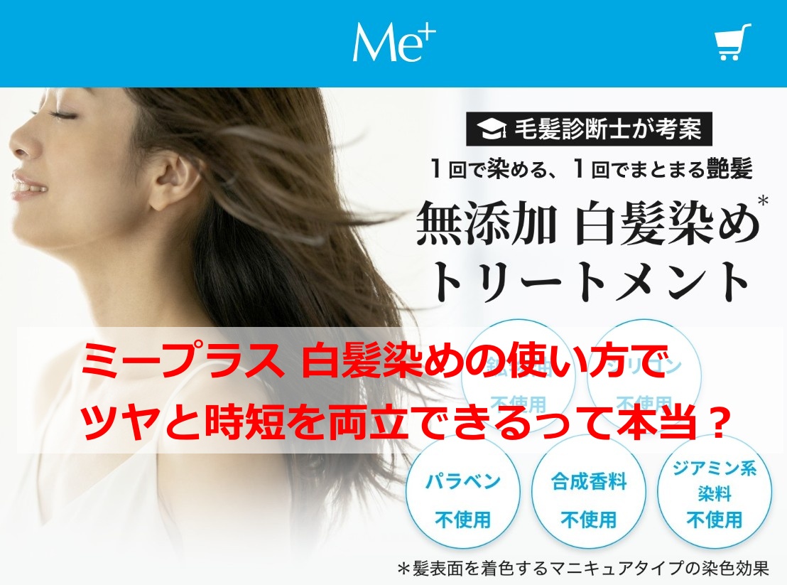 ミープラス 白髪染めの使い方でツヤと時短