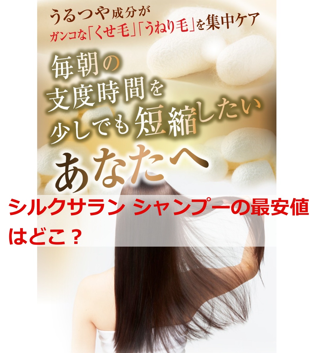 シルクサラン シャンプーの最安値はどこ？