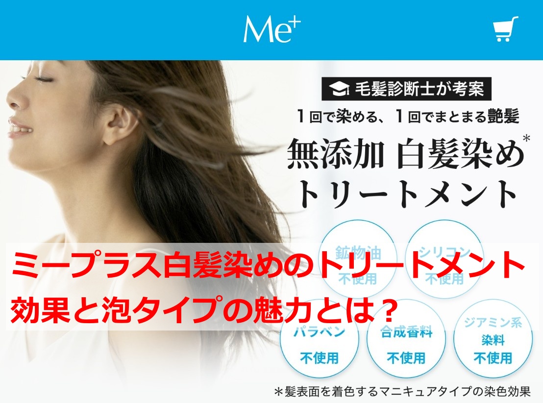 ミープラス白髪染めのトリートメント効果