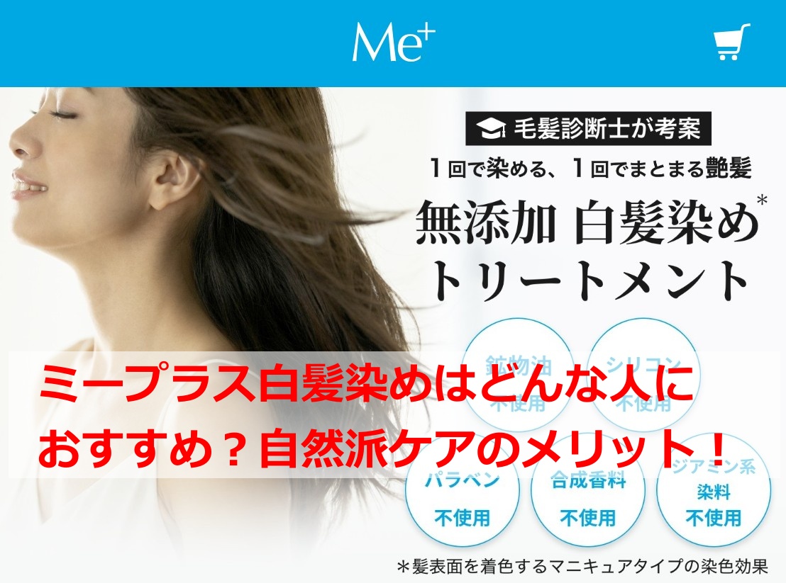 ミープラス白髪染めはどんな人におすすめ？