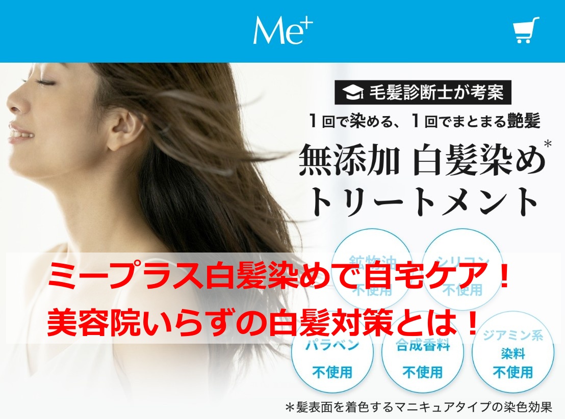 ミープラス白髪染めで自宅ケア！