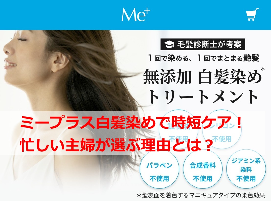 ミープラス白髪染めで時短ケア！