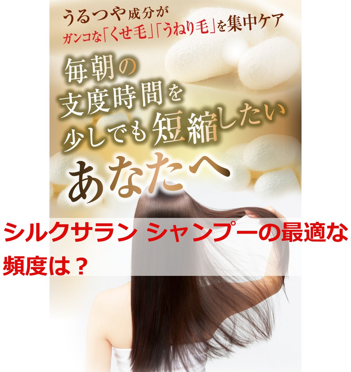 シルクサラン シャンプーの最適な頻度は？