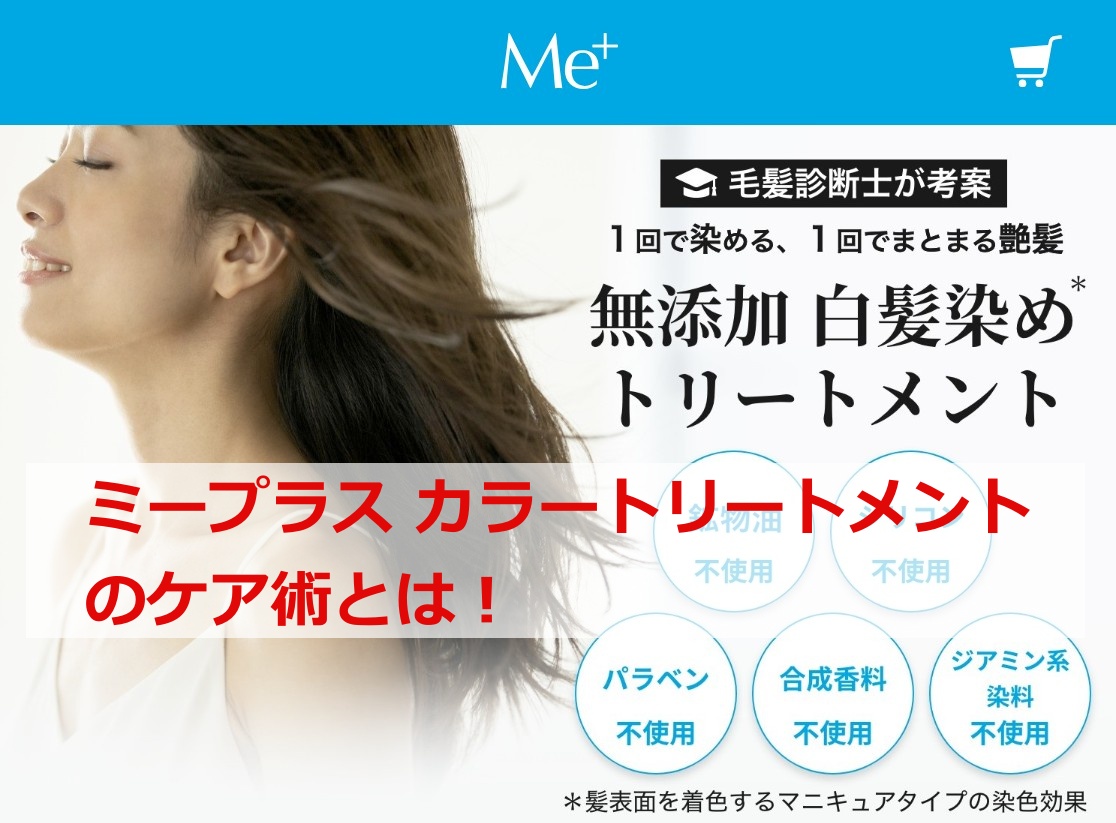 ミープラス カラートリートメントのケア術とは！