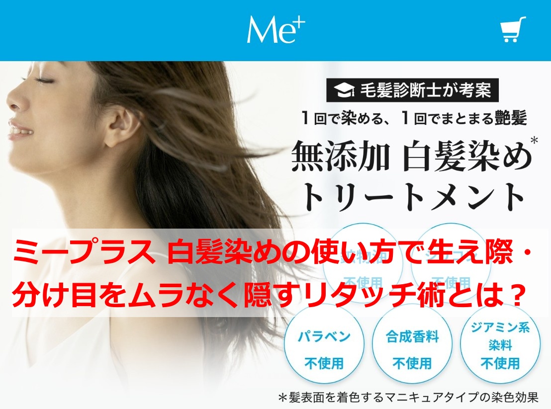 ミープラス 白髪染めの使い方