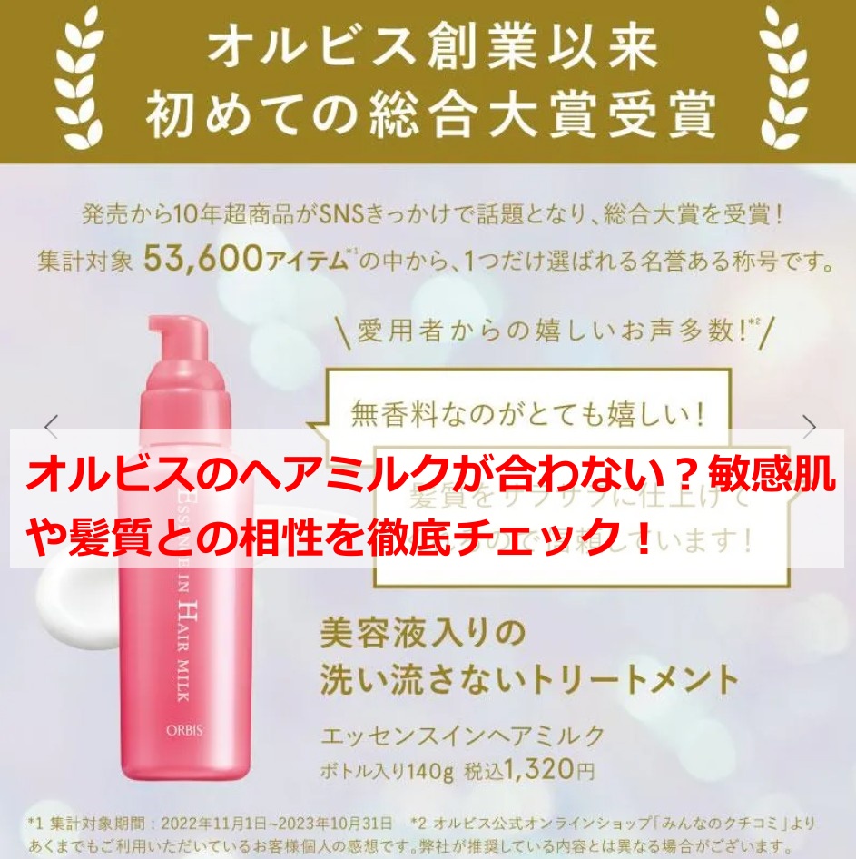 オルビスのヘアミルクが合わない？