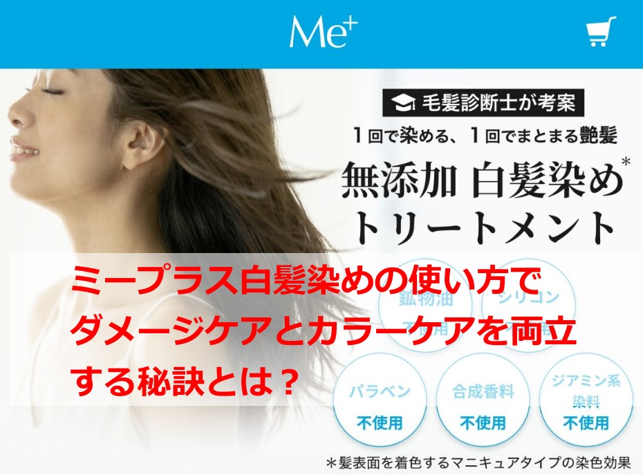 ミープラス白髪染めの使い方