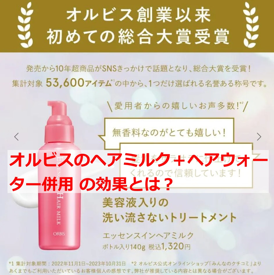 オルビスのヘアミルク＋ヘアウォーター併用 の効果とは？