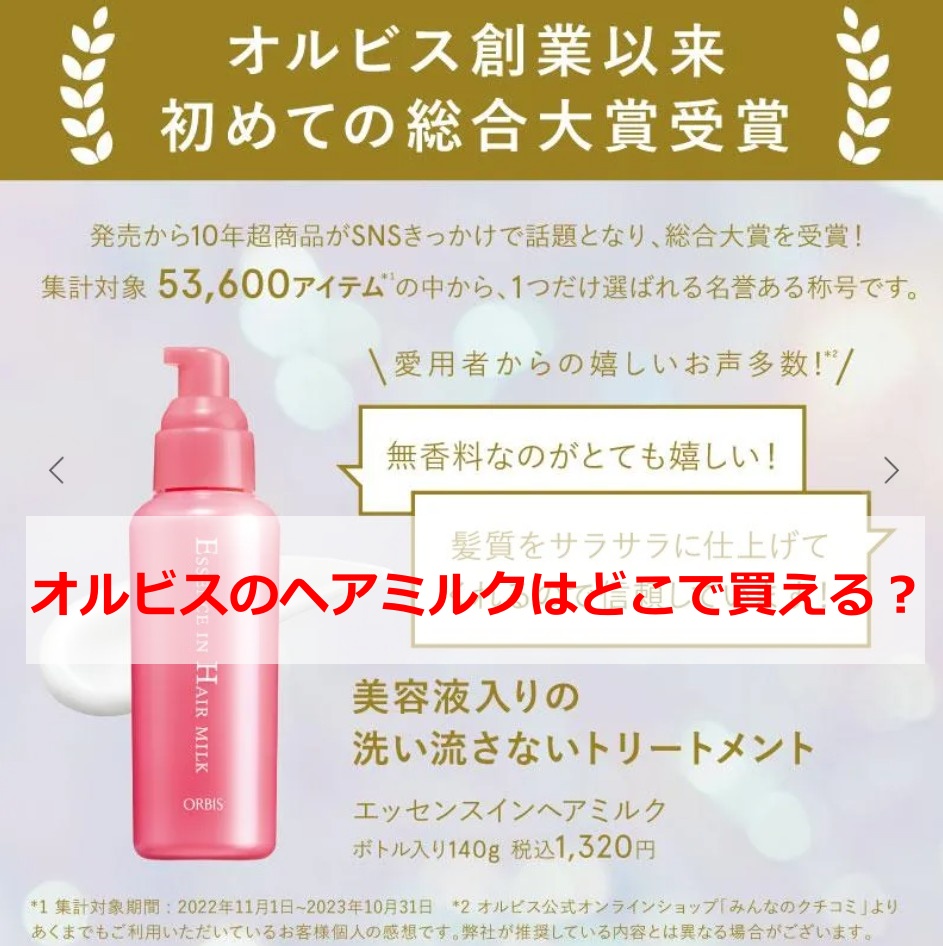 オルビスのヘアミルクはどこで買える？