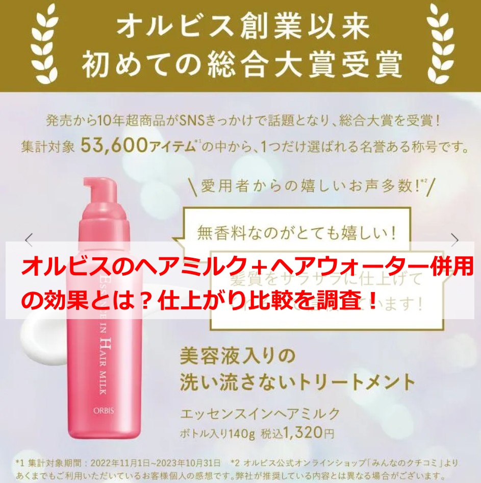 オルビスのヘアミルク＋ヘアウォーター併用 の効果とは？