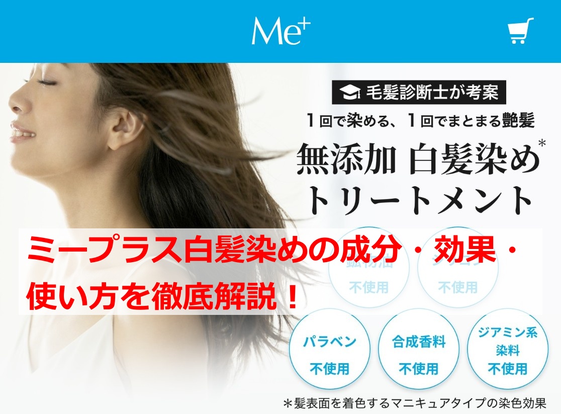 ミープラス白髪染めの成分・効果・使い方を徹底解説！