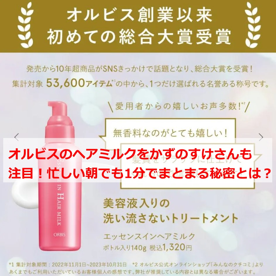 オルビスのヘアミルクをかずのすけさんも注目！