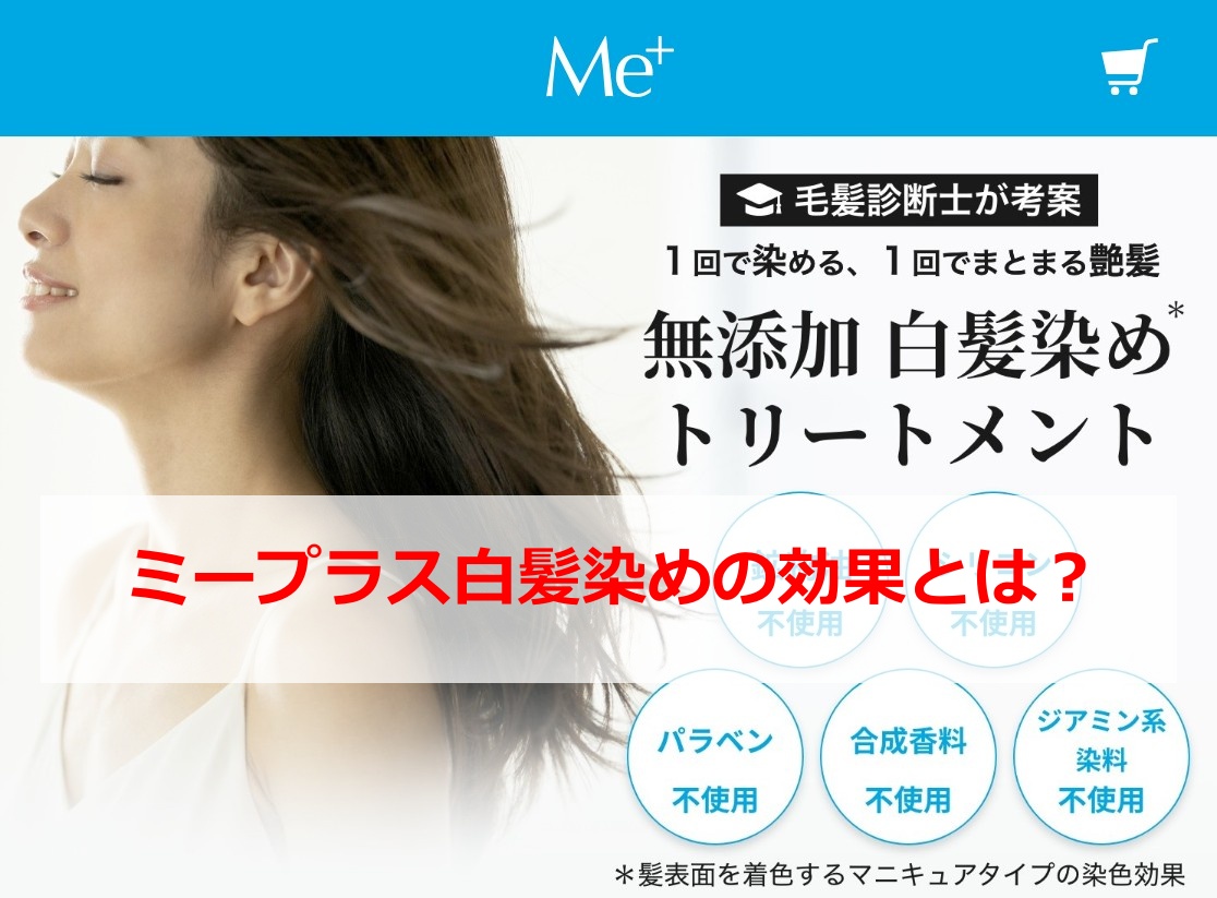 ミープラス白髪染めの効果とは？