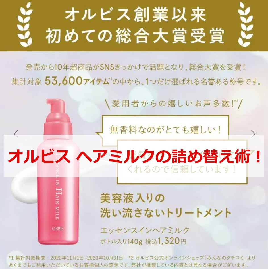 オルビス ヘアミルク詰め替え術！
