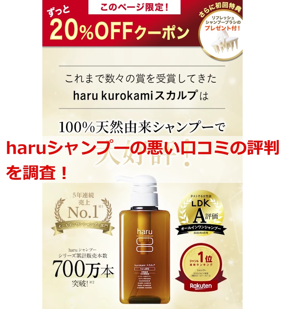 haruシャンプーの悪い口コミの評判を調査！
