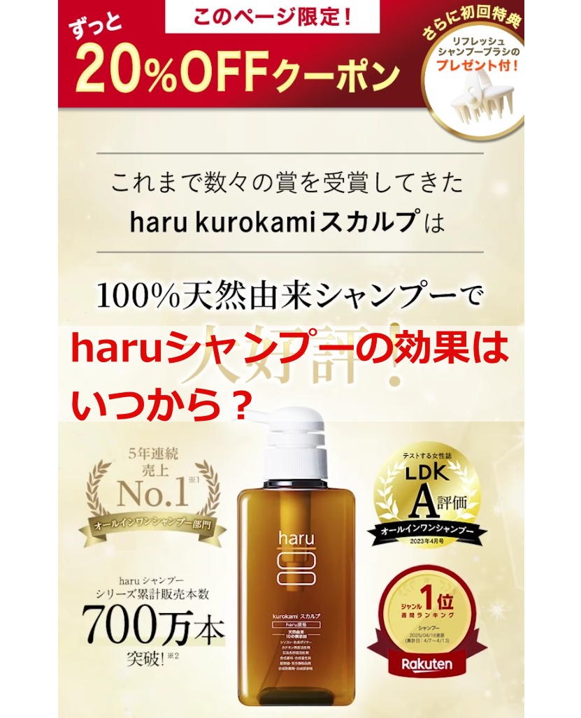 haruシャンプーの効果はいつから？