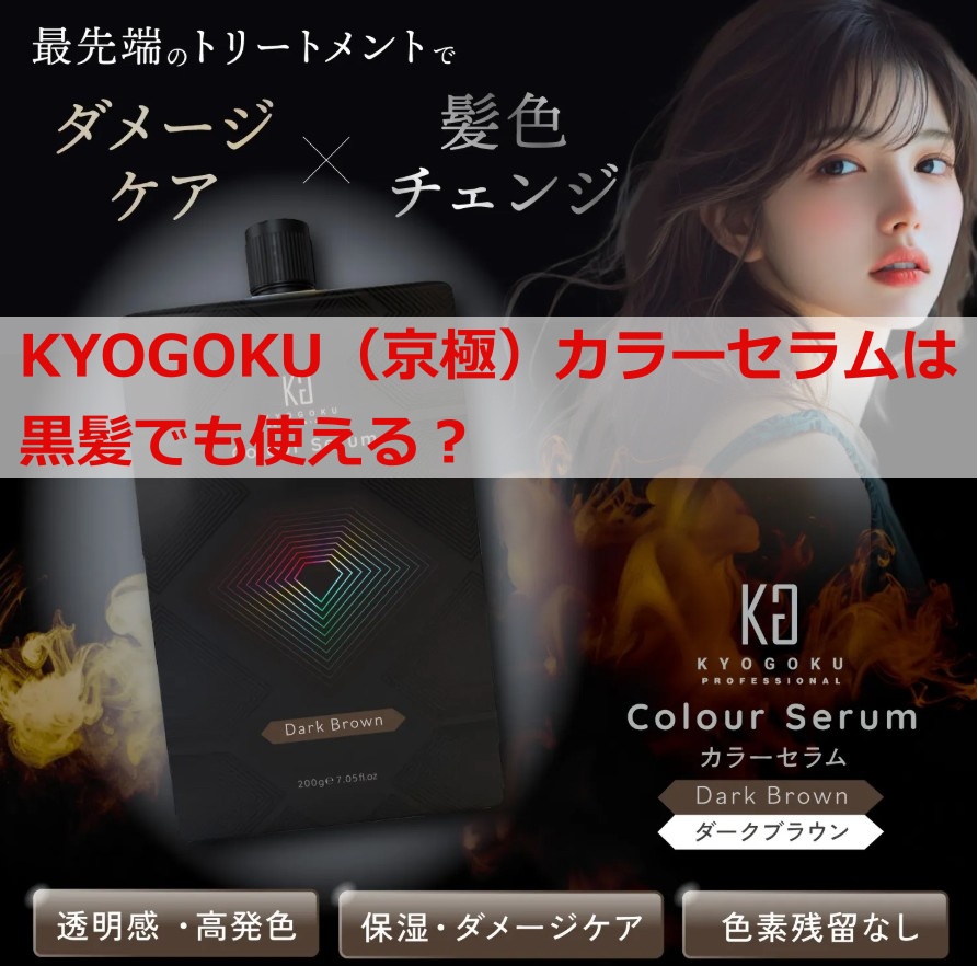 KYOGOKU（京極）カラーセラムは黒髪でも使える？