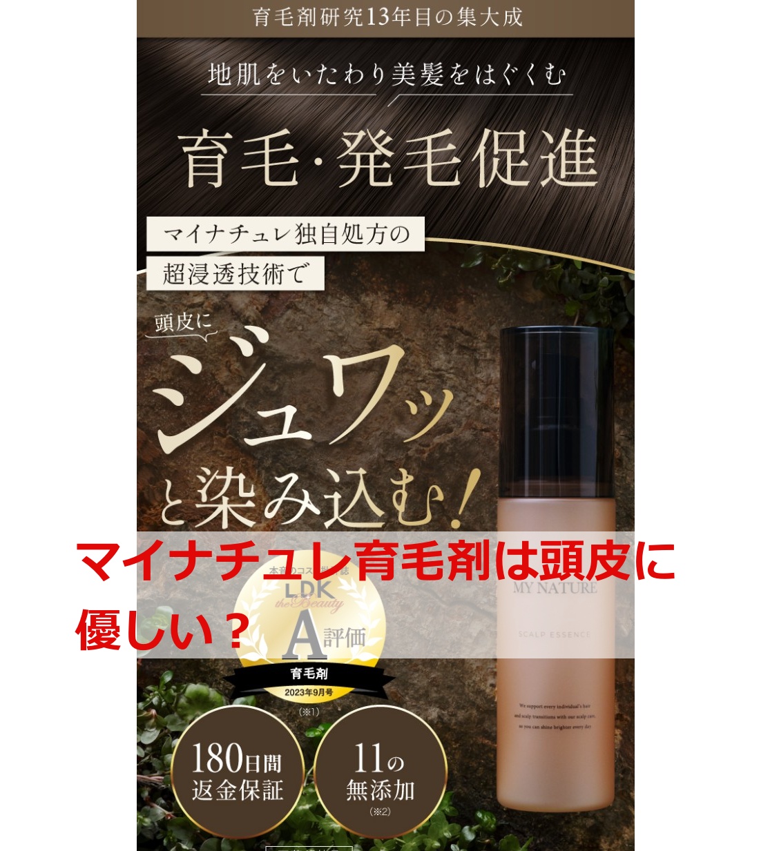 マイナチュレ育毛剤は頭皮に優しい？