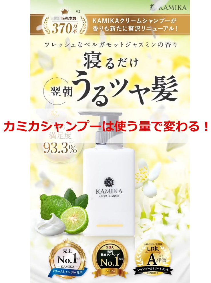 カミカ シャンプー 使用量, カミカ シャンプー 何プッシュ, KAMIKA 使い方, カミカ シャンプー 効果, カミカ シャンプー 口コミ