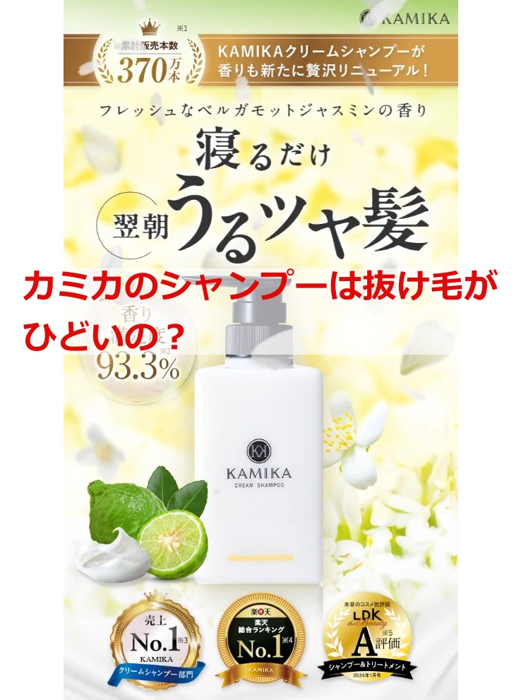 カミカのシャンプーは抜け毛がひどいの？