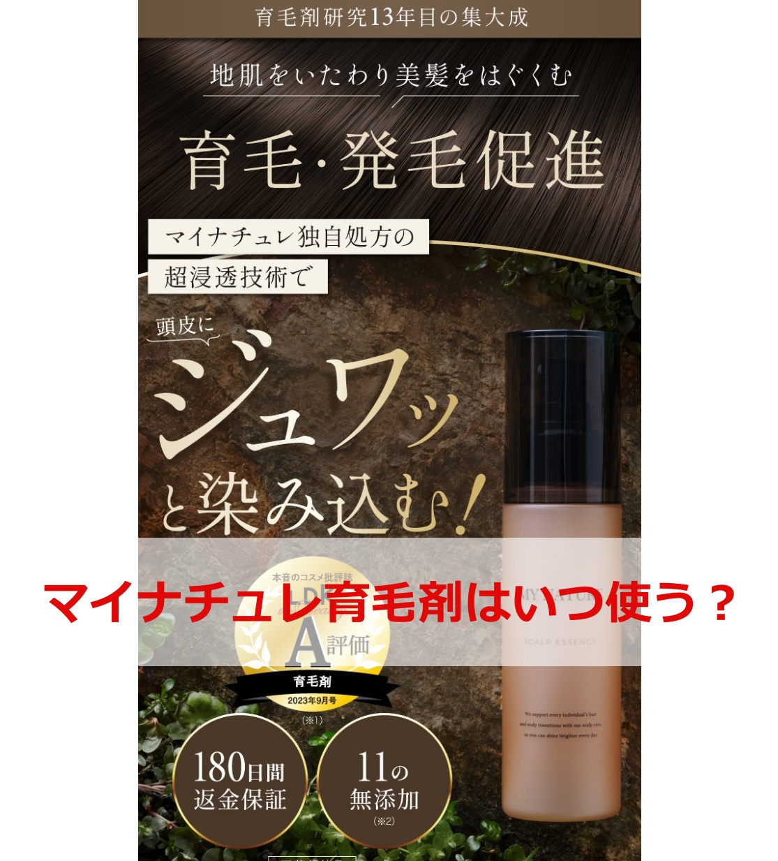 マイナチュレ育毛剤はいつ使う？
