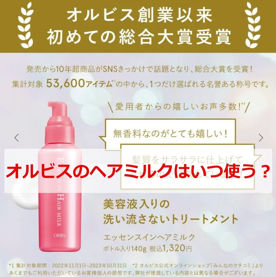 オルビスのヘアミルクはいつ使う？