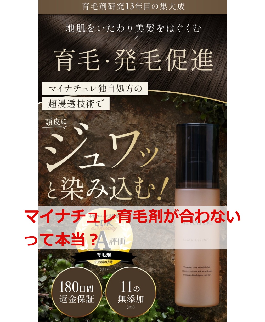 マイナチュレ育毛剤が合わないって本当？