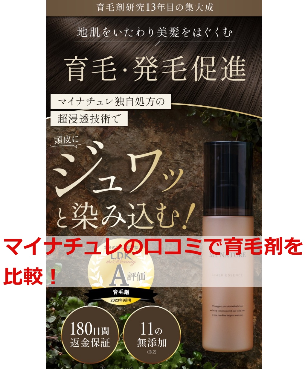 マイナチュレの口コミで育毛剤を比較！