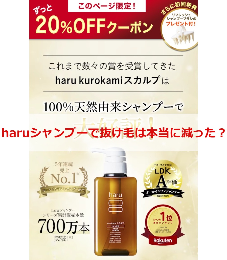 haruシャンプーで抜け毛は本当に減った？