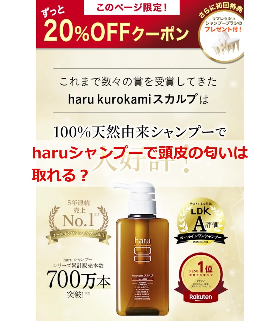 haruシャンプーで頭皮の匂いは取れる？