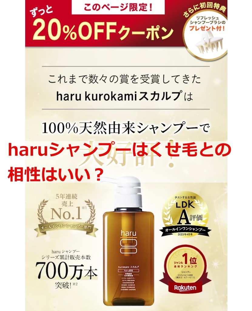 haruシャンプーはくせ毛との相性はいい？